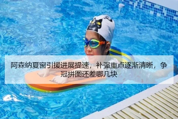 阿森纳夏窗引援进展提速，补强重点逐渐清晰，争冠拼图还差哪几块 | manguantiyu